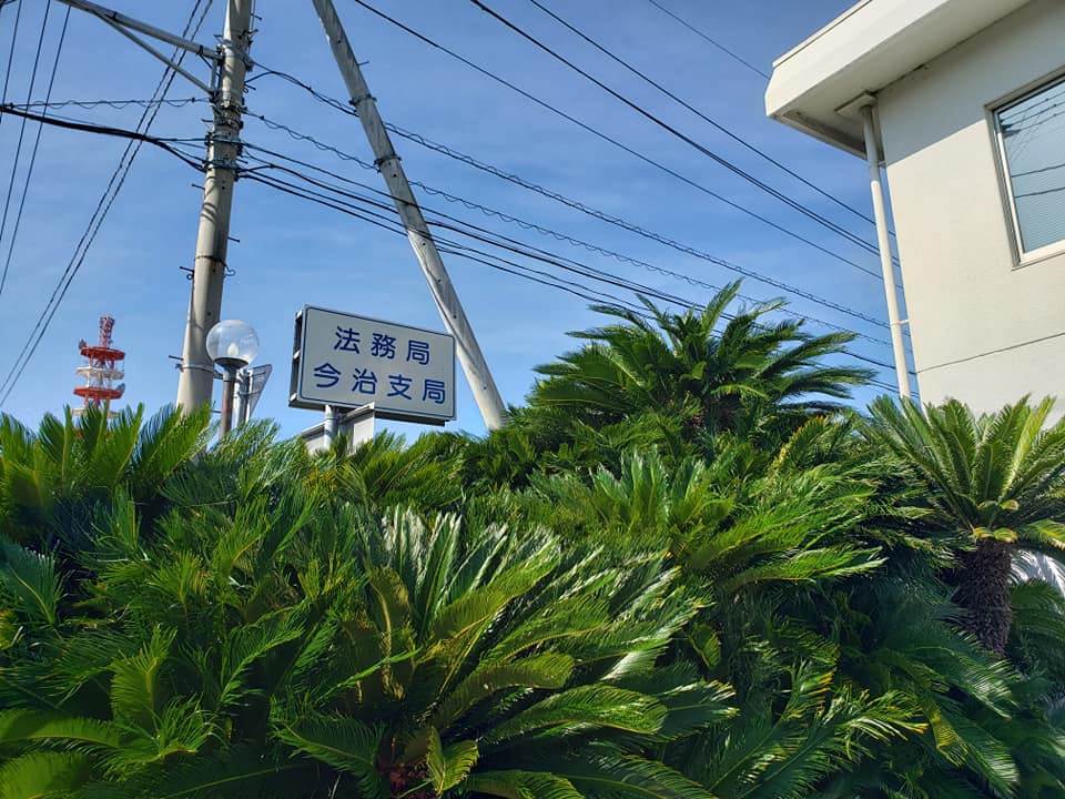 法務局今治支局