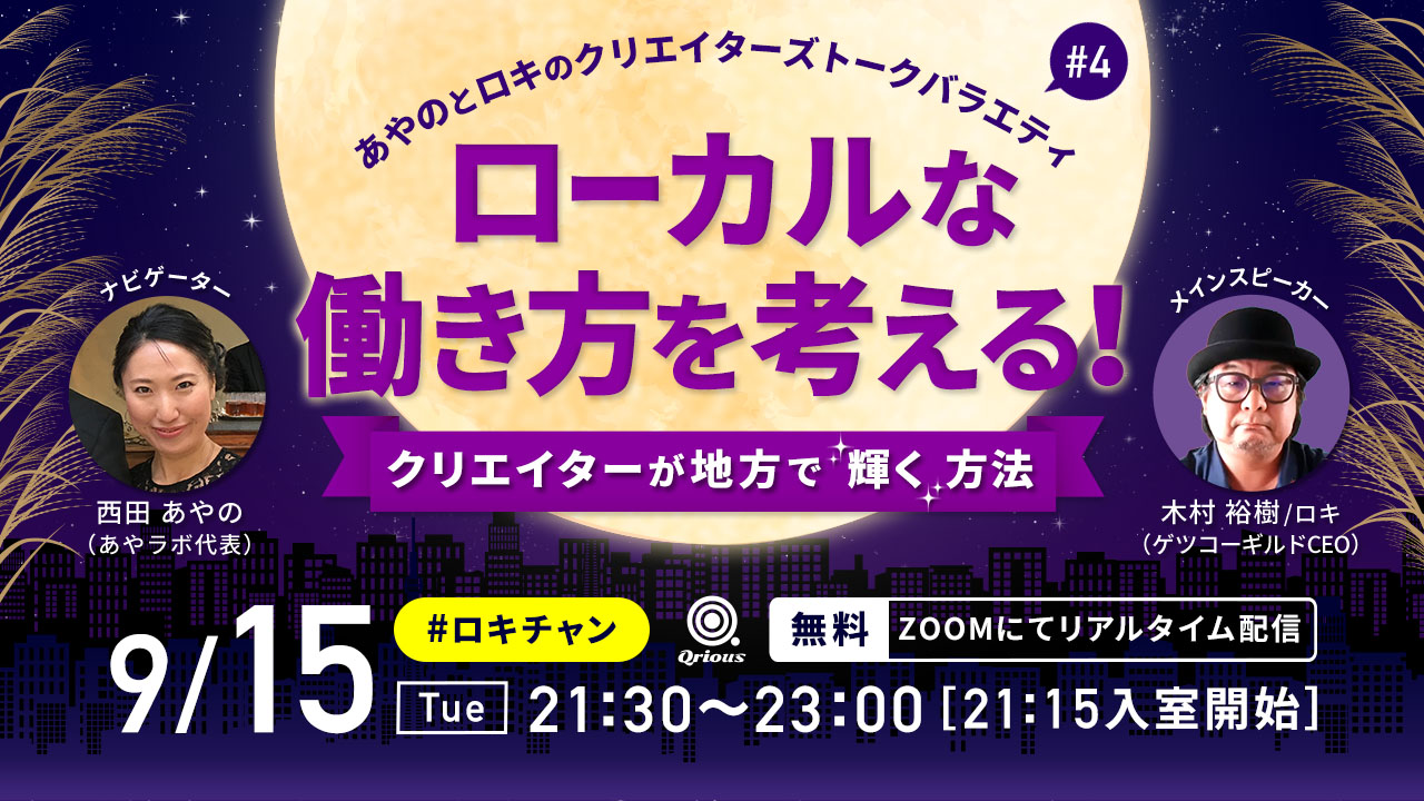 ロキチャン #4 ローカルな働き方を考える